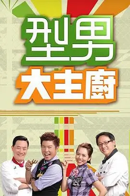日韩电影院韩国美食综艺深夜食堂综艺篇海报