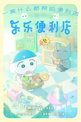 日韩电影院韩国泡面短剧三分钟便利店海报